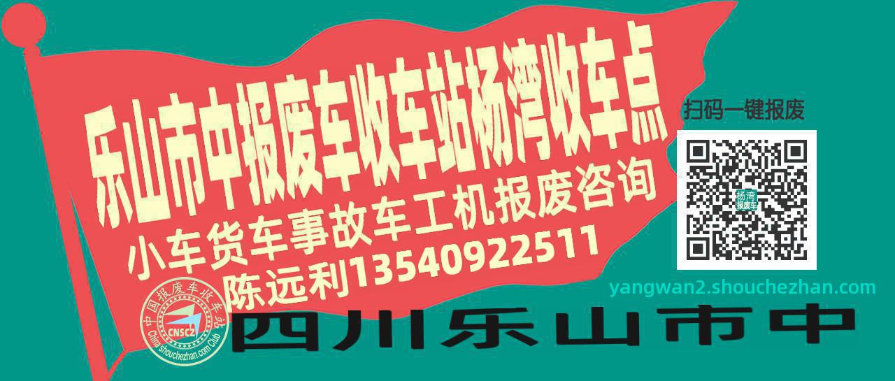 乐山市中报废车收车站杨湾收车点